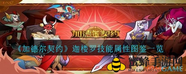 《加德尔契约》迦楼罗技能解析：传说魔灵防御增益解析