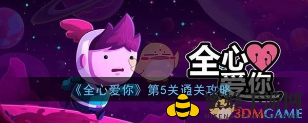 《全心爱你》第五关攻略揭秘：奇幻重力世界探险指南