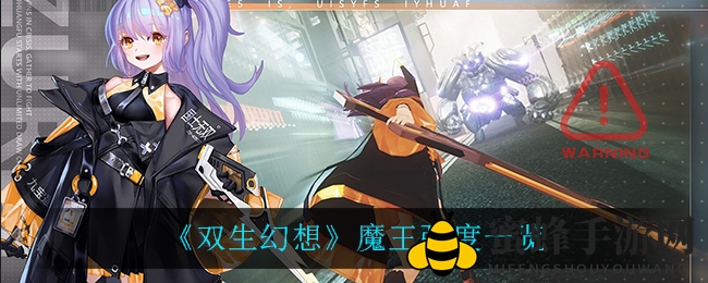 《双生幻想》魔王实力揭秘：大招致命，后期培养更值得！
