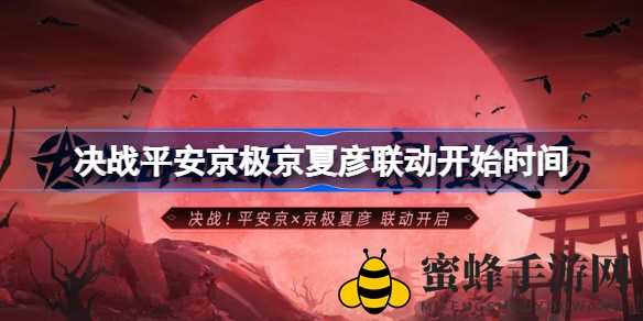 《决战平安京》极京夏彦联动盛大开启，1月13日热血激战，等你来战！