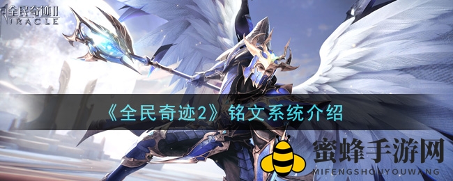 《全民奇迹2》铭文系统揭秘