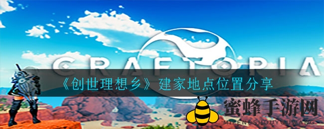 《创世理想乡》建家位置推荐