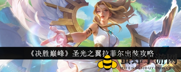 《决胜巅峰》拉菲尔装备攻略：三套方案助你巅峰对决