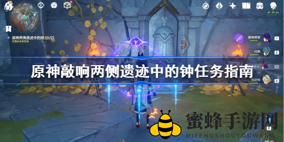 《原神》攻略揭秘：轻松敲响两侧遗迹钟声，解锁神秘成就！