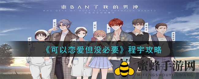 电竞恋战：奶茶攻势，解锁程宇内心密码