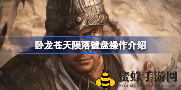 《卧龙：苍天陨落》键鼠布局攻略，轻松掌控战斗节奏