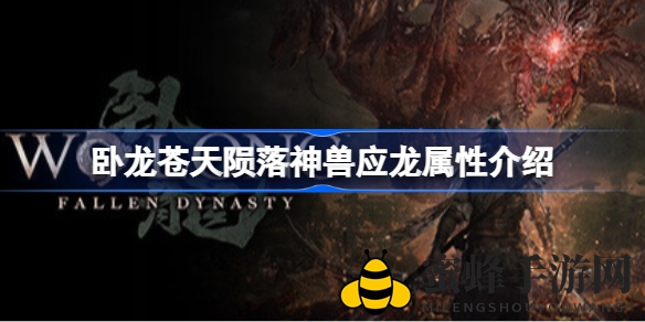 《卧龙苍天陨落》应龙神兽属性揭秘，探寻神秘力量之谜