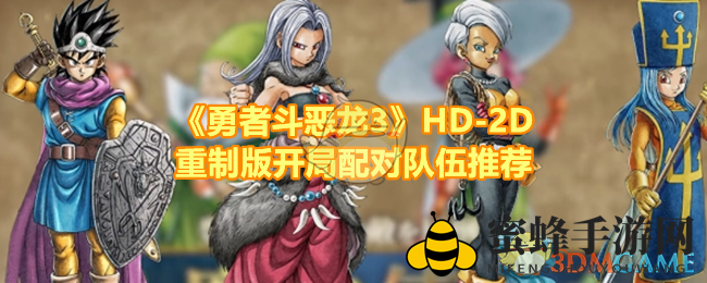 《勇者斗恶龙3》HD-2D重制版：职业搭配攻略，打造最强队伍攻略