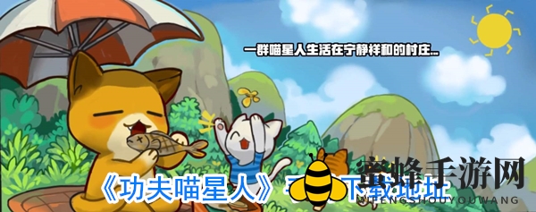 喵星冒险：水墨功夫猫鼠大战，揭秘神秘下载攻略