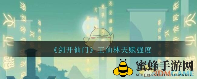 《剑开仙门》王仙林天赋解析：独特技能助战力惊人