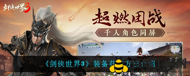 《剑侠世界3》深度揭秘：装备获取之道助你江湖披荆斩棘