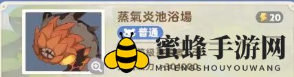 《启程麦芬》蒸汽炎池浴场副本通关攻略