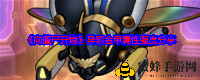 《向僵尸开炮》异彩金甲属性深度解析