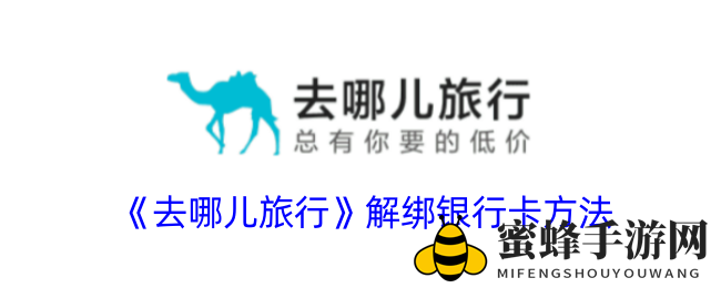 《去哪儿旅行》解除角色绑定方法