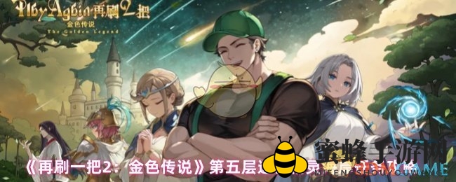 《再刷一把2：金色传说》第五层远古精灵海岸攻略：挑战海滨秘境，解锁隐藏宝藏