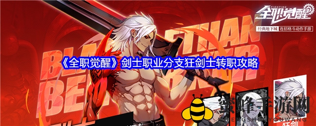 《全职觉醒》剑士职业分支狂剑士转型指南