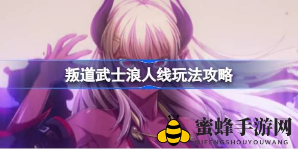 《叛道武士》浪人线攻略揭秘：解锁隐藏结局攻略全解析