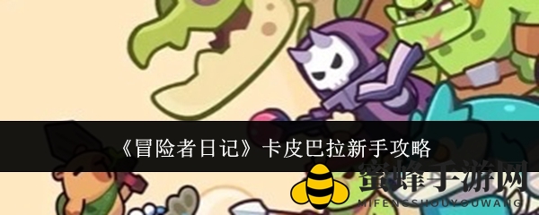 《冒险者日记》卡皮巴拉新手攻略