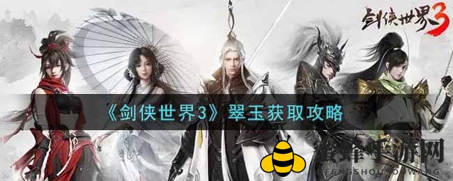 《剑侠世界3》翠玉获取攻略