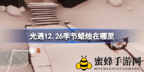 光遇霞谷新颜揭晓：12月26日季节蜡烛探秘之旅