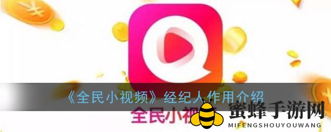 《全民小视频》经纪人作用揭秘