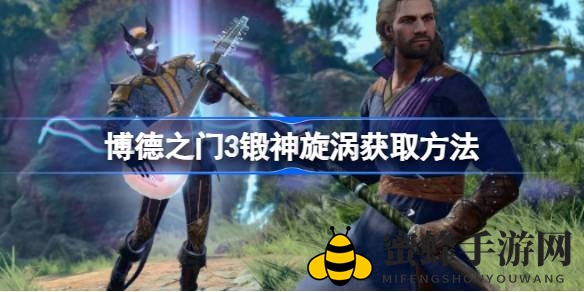 《博德之门3》探秘：钢铁卫士铸造厂中锻造传奇装备“锻神旋涡”攻略