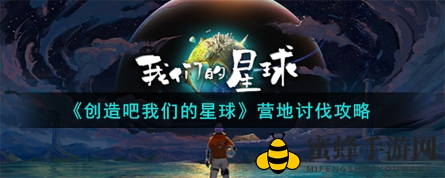 《创造吧我们的星球》营地讨伐攻略