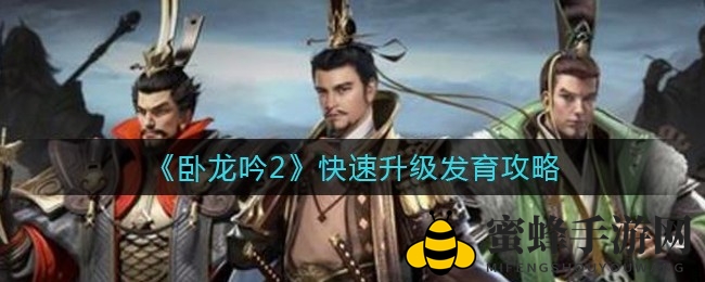 《卧龙吟2》高效升级攻略：军团助力，快速成长秘籍大公开