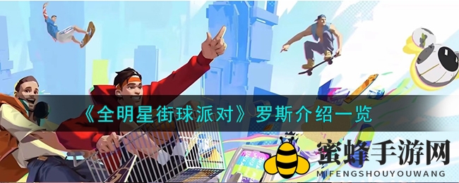 《全明星街球派对》罗斯介绍一览