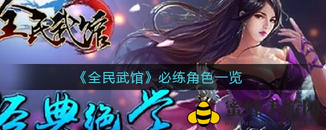 《全民武馆》必练角色一览
