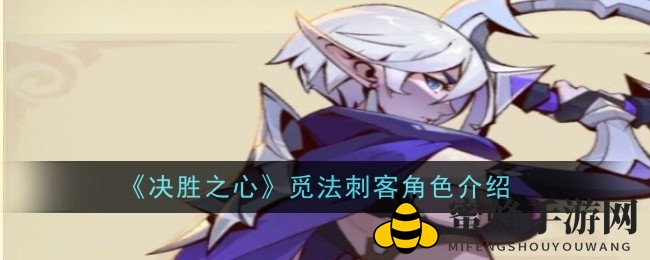 《决胜之心》揭秘：神秘觅法刺客，技能解析与魅力全解析