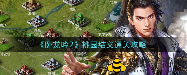 《卧龙吟2》桃园结义五关攻略揭秘，兵种搭配技巧全解析