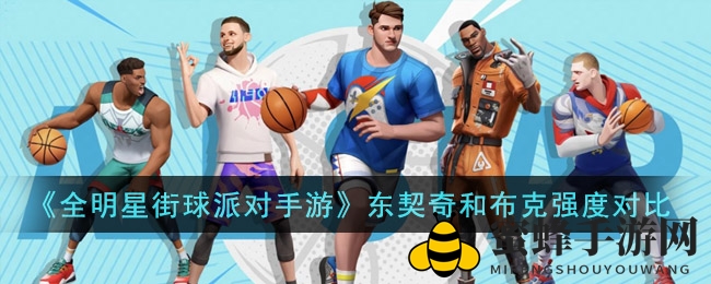 《全明星街球派对手游》东契奇和布克强度对比
