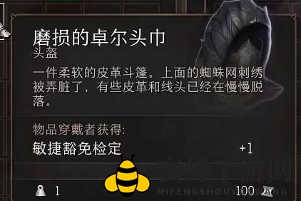 《博德之门3》磨损的卓尔头巾位置详查