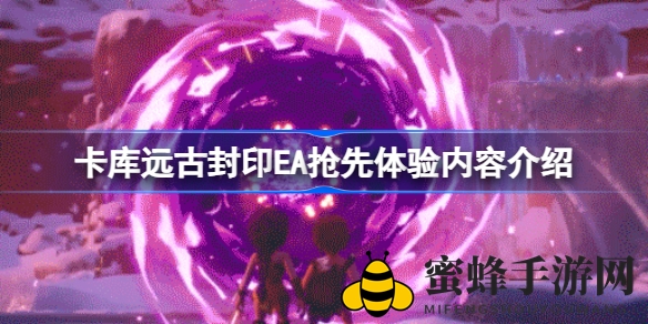 《卡库远古封印》探险启程：抢先体验版海量内容，挑战史诗级Boss战