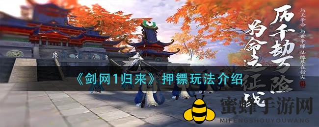 《剑网1归来》押镖玩法揭秘：新手必看，解锁每日必玩活动攻略