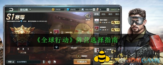 《全球行动》阵营选择指南