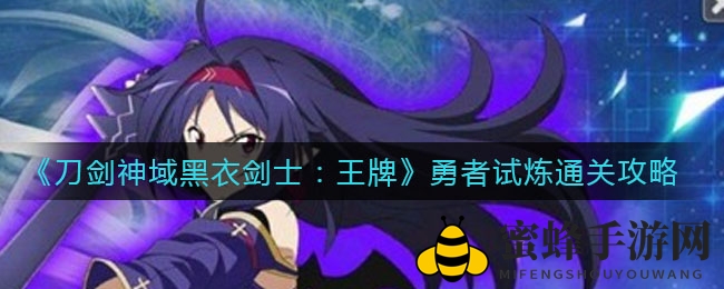 《刀剑神域黑衣剑士：王牌》勇者试炼通关攻略揭秘，轻松征服挑战！