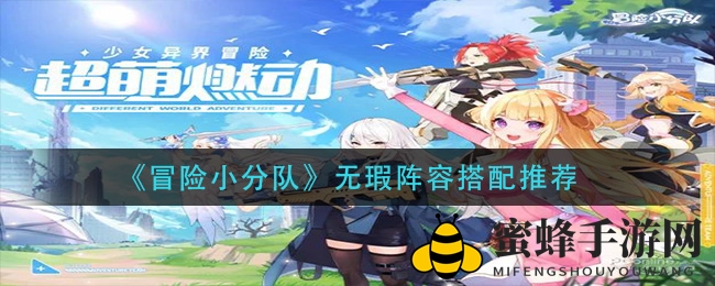 《冒险小分队》阵容宝藏揭秘：五大核心搭配秘籍大公开