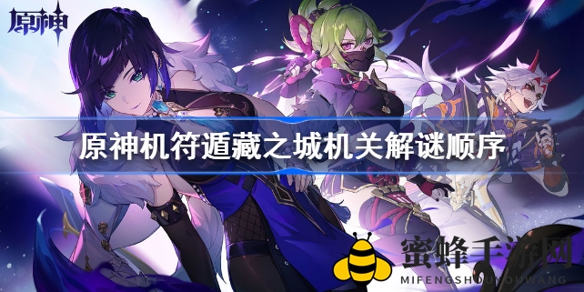 原神机符遁藏之城机关解谜攻略：揭秘四大方向平台神秘机关，挑战你的智慧极限