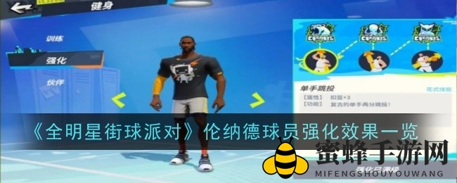 《全明星街球派对》揭秘：伦纳德球员成长之路五大强化秘籍