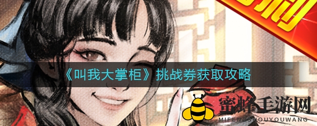 《叫我大掌柜》挑战券获取攻略