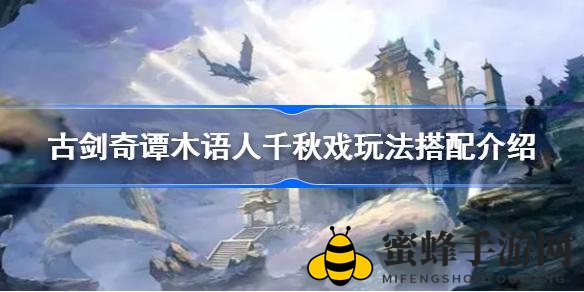 《古剑奇谭》纸牌对决：千秋戏攻略，卡牌搭配技巧揭秘