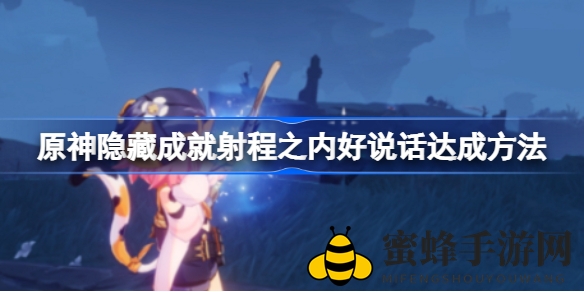 《原神》神秘成就攻略：射程之内好说话，轻松解锁射击挑战