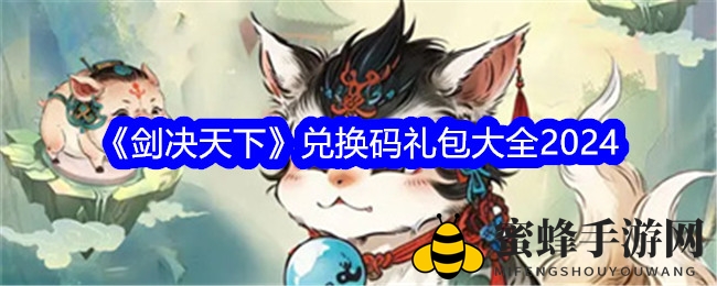 《剑决天下》兑换码礼包大全2024