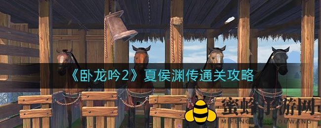 《卧龙吟2》夏侯渊传通关秘籍，轻松解锁挑战关卡