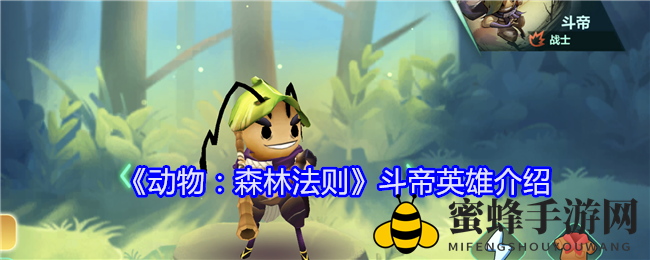 《动物：森林法则》斗帝英雄介绍