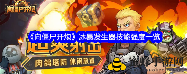 冰封暴风来袭：揭秘《向僵尸开炮》手游中的绝杀冰暴发生器