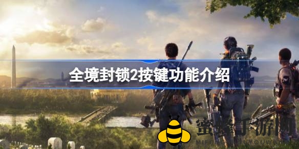 《全境封锁2》按键攻略：深度解析操作技巧，轻松上手游戏