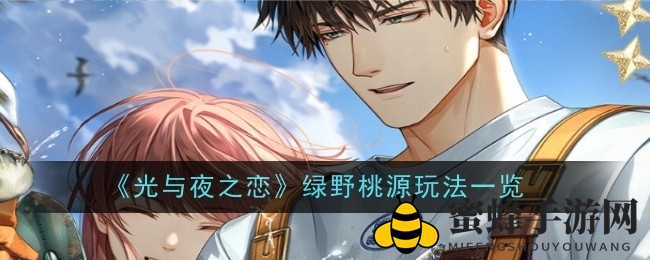 《光与夜之恋》绿野桃源：重温旧时光，解锁浪漫奖励之旅
